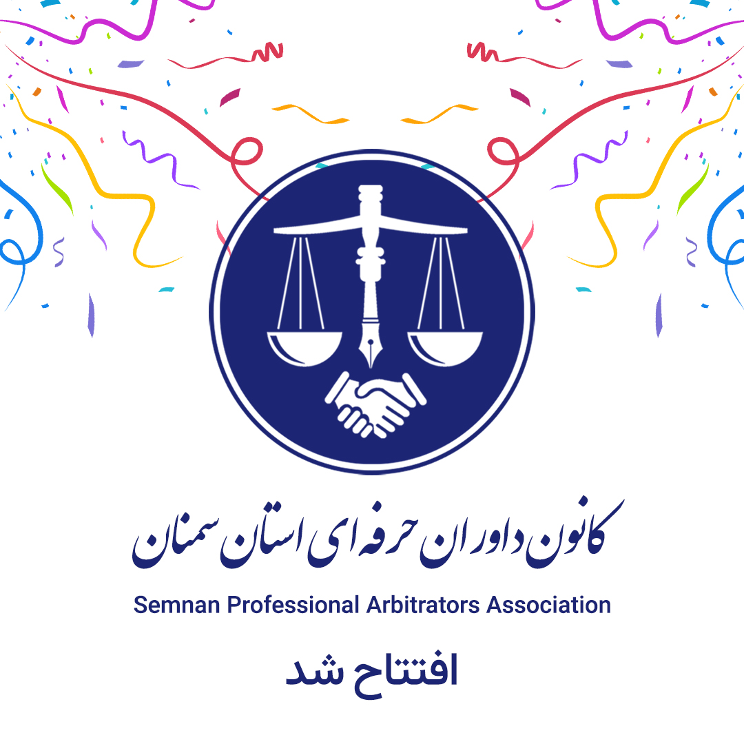 کانون داوران حرفه‌ای استان سمنان افتتاح شد