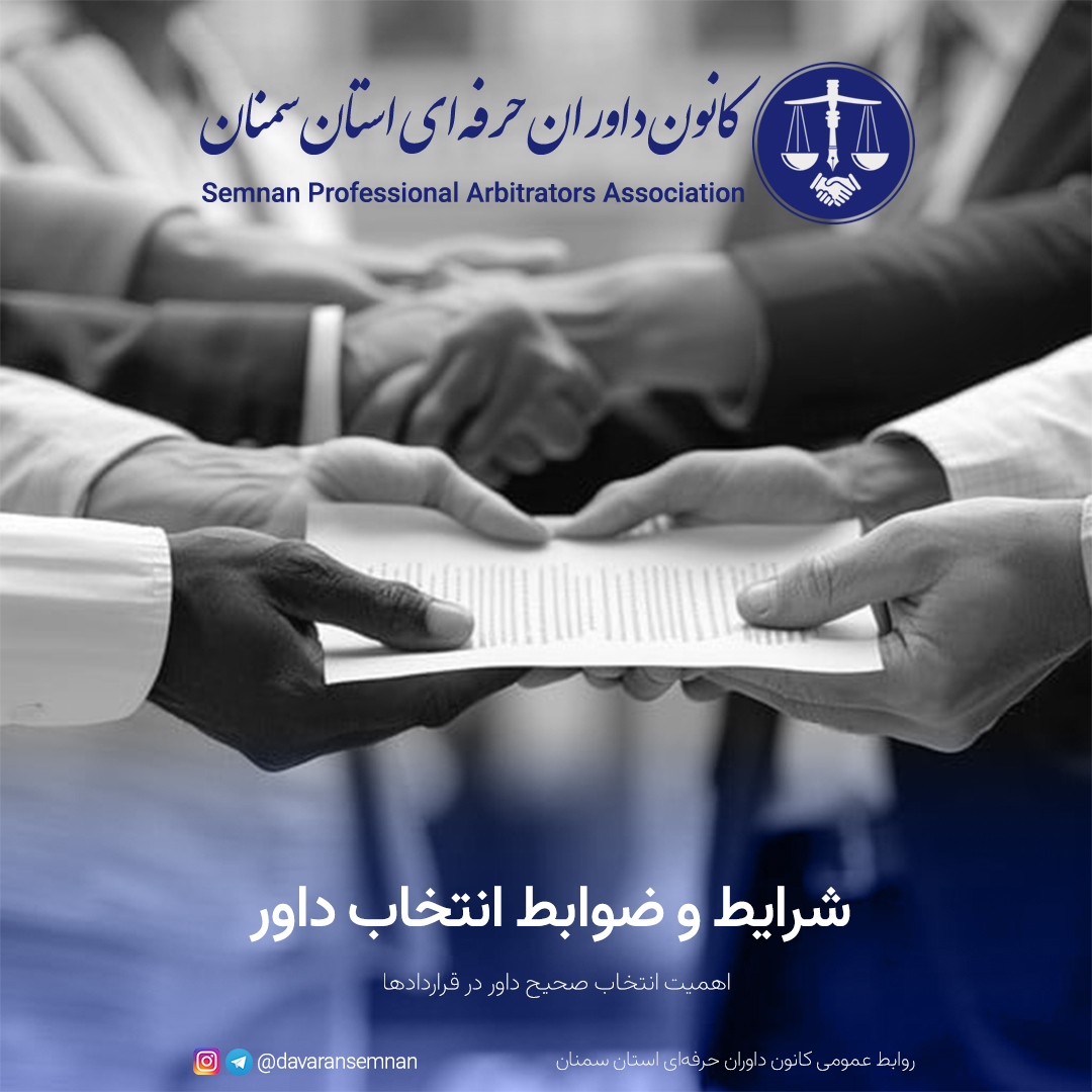 شرایط و ضوابط انتخاب داور