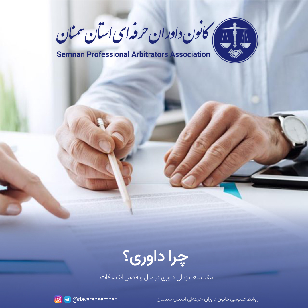 چرا داوری؟