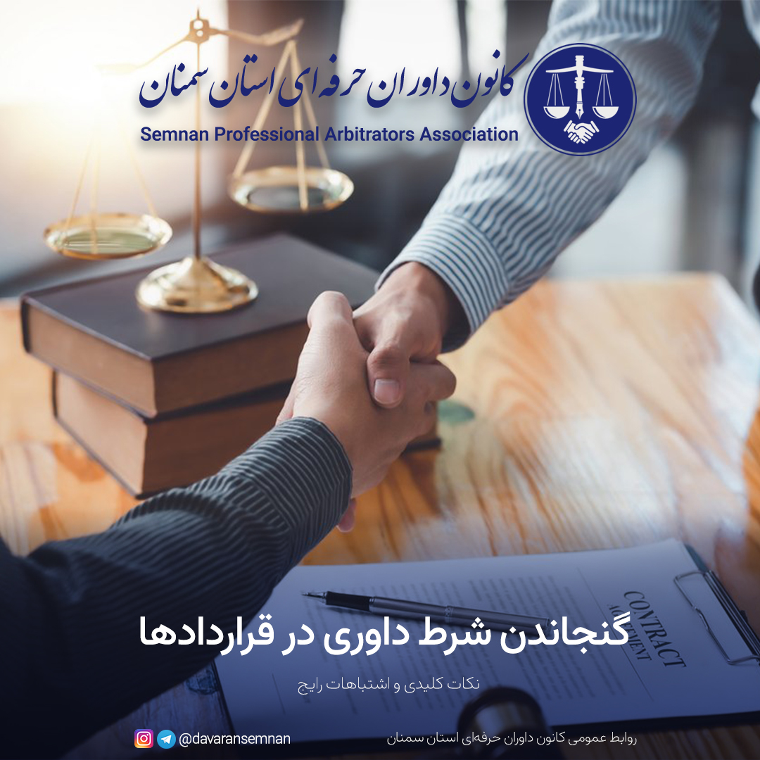 گنجاندن شرط داوری در قراردادها