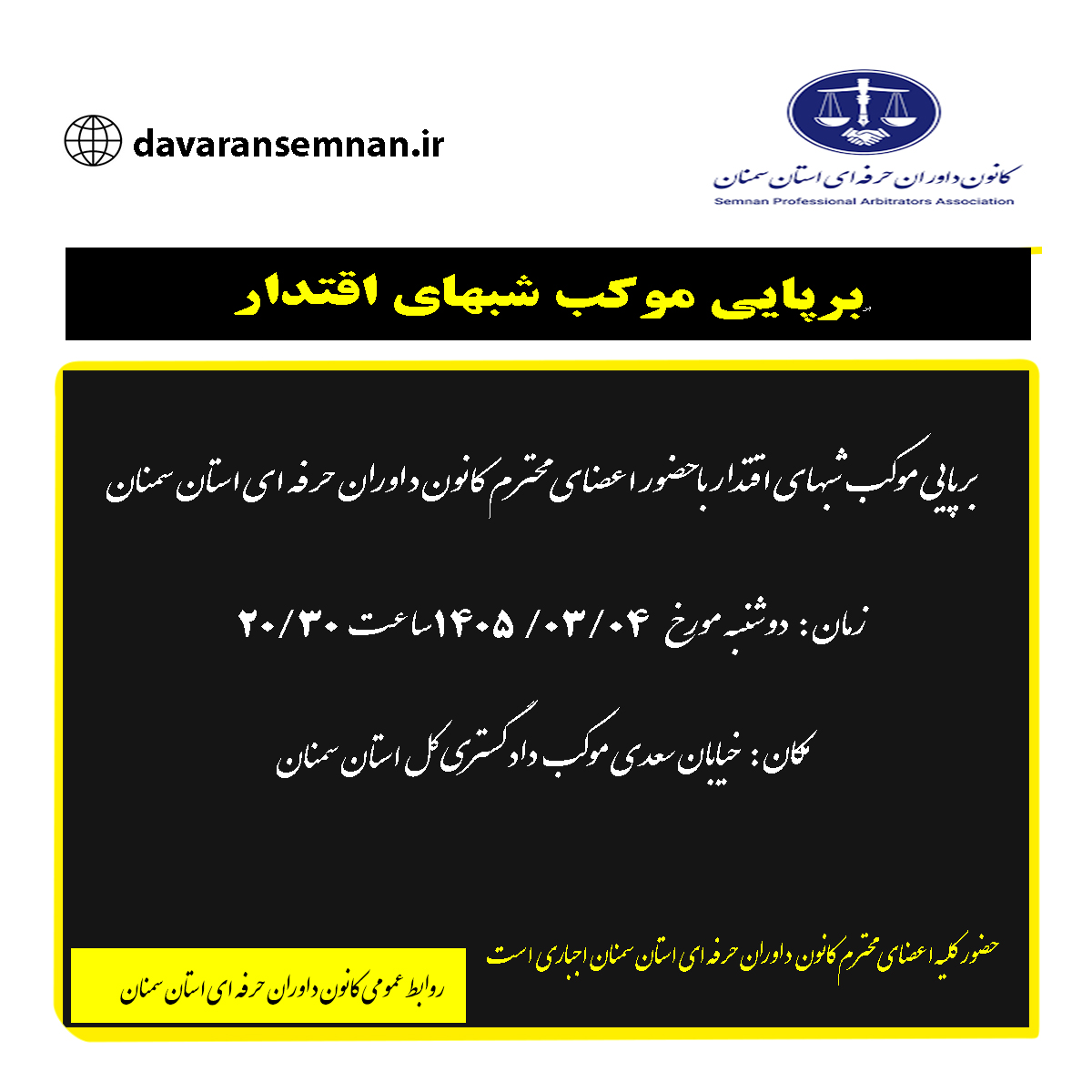 برپایی موکب شبهای اقتدار