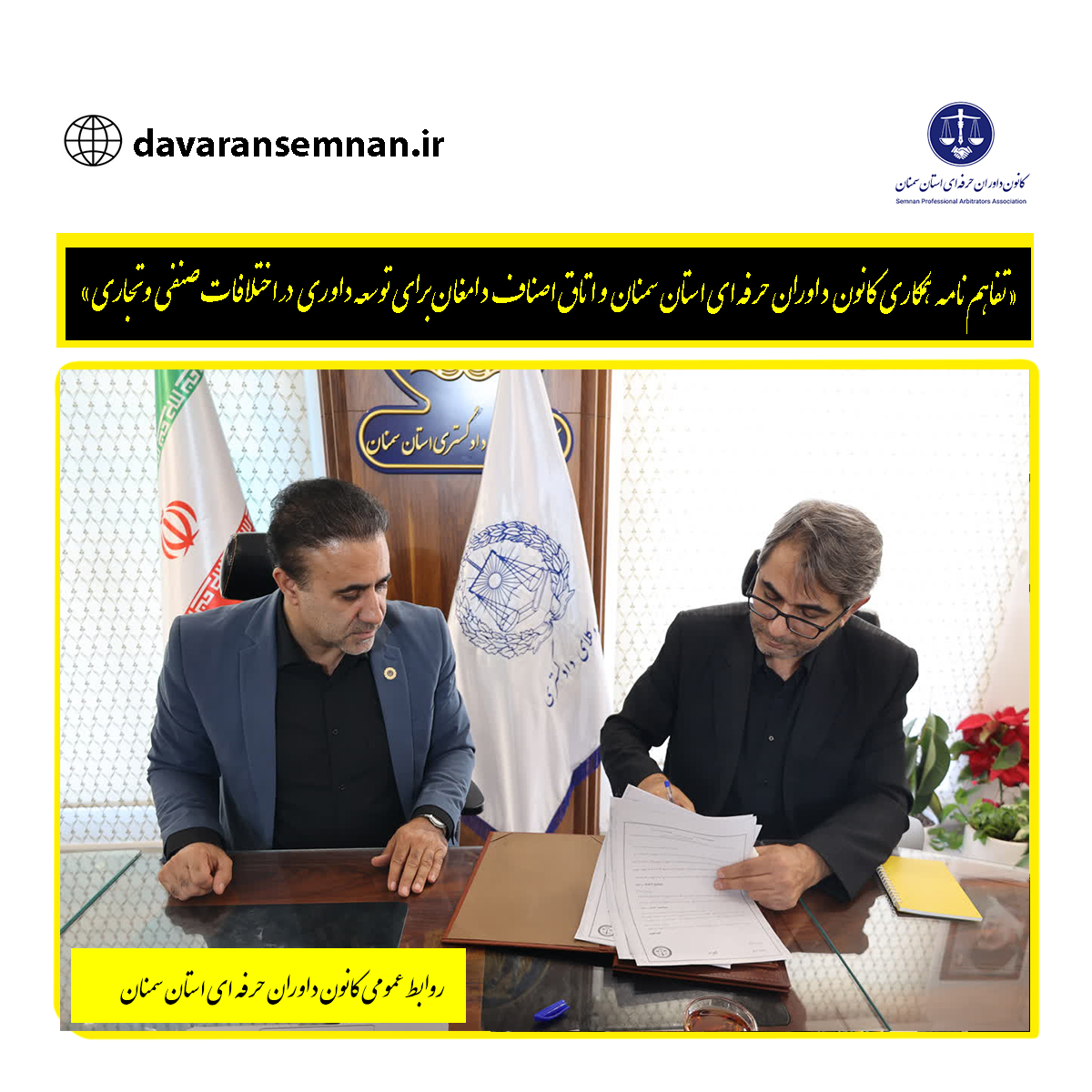 «تفاهم‌نامه همکاری کانون داوران حرفه‌ای استان سمنان و اتاق اصناف دامغان برای توسعه داوری در اختلافات صنفی و تجاری»